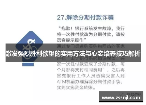 激发强烈胜利欲望的实用方法与心态培养技巧解析 激发强烈胜利欲望的实用方法与心态培养技巧解析