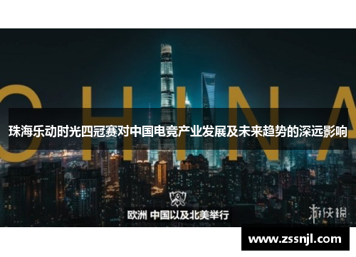 珠海乐动时光四冠赛对中国电竞产业发展及未来趋势的深远影响 珠海乐动时光四冠赛对中国电竞产业发展及未来趋势的深远影响