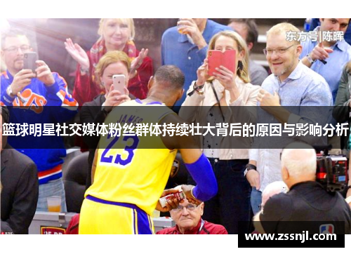 篮球明星社交媒体粉丝群体持续壮大背后的原因与影响分析