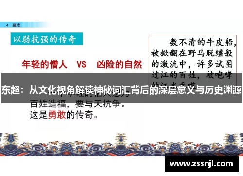东超：从文化视角解读神秘词汇背后的深层意义与历史渊源