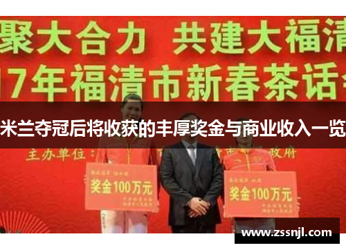 米兰夺冠后将收获的丰厚奖金与商业收入一览