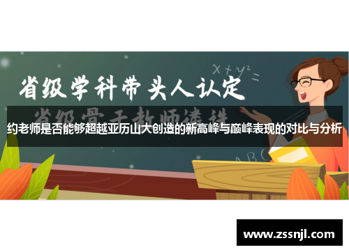 约老师是否能够超越亚历山大创造的新高峰与巅峰表现的对比与分析