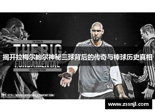 揭开拉梅尔鲍尔神秘三球背后的传奇与棒球历史真相