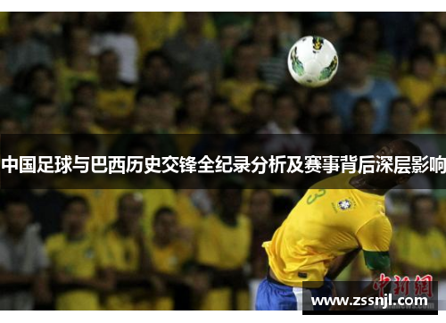 中国足球与巴西历史交锋全纪录分析及赛事背后深层影响